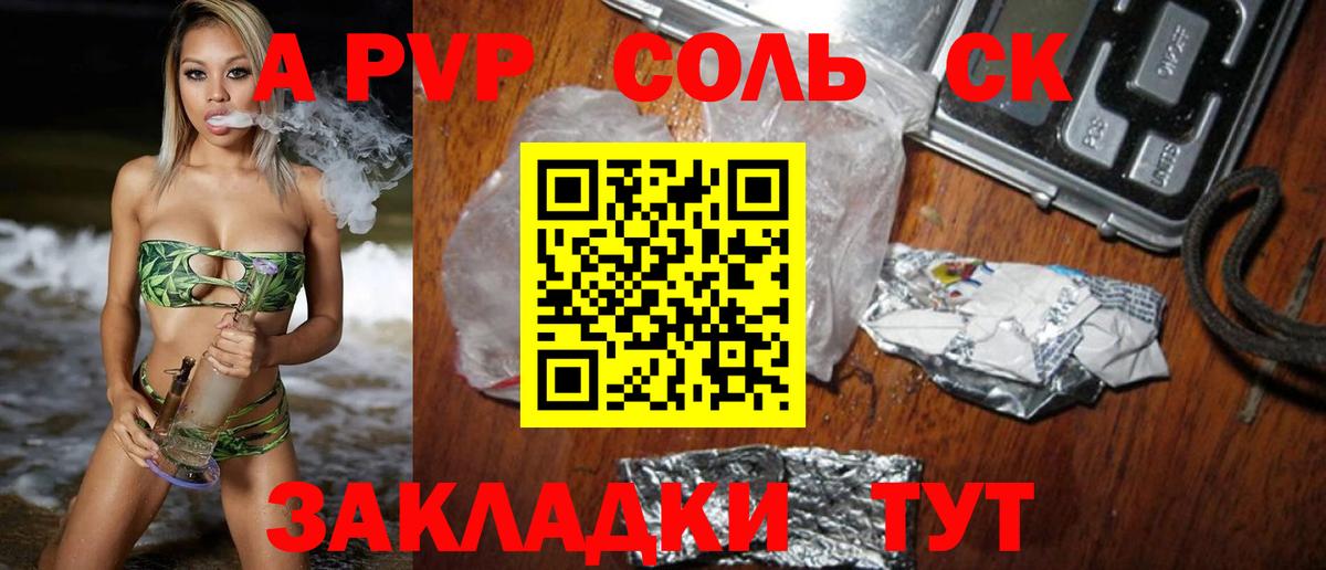 A-PVP Соль Обнинск