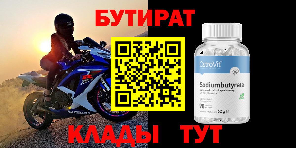 БУТИРАТ BDO 33% Обнинск