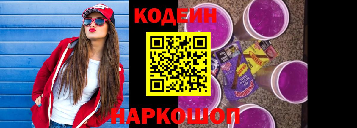 Codein Purple Drank  Вход с VPN  Обнинск  Кодеиновый сироп Lean Purple Drank 