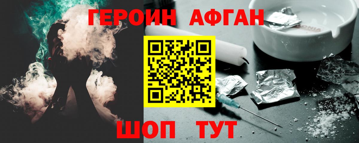 ГЕРОИН Афган Обнинск